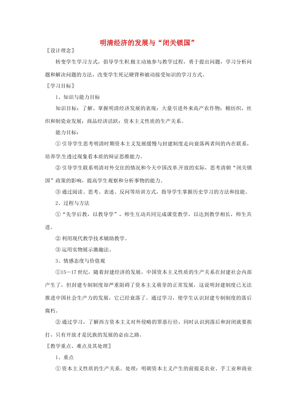 湖南省常德市第九中学七年级历史下册 第三单元 第20课《明清经济的发展与“闭关锁国”》教案 新人教版_第1页