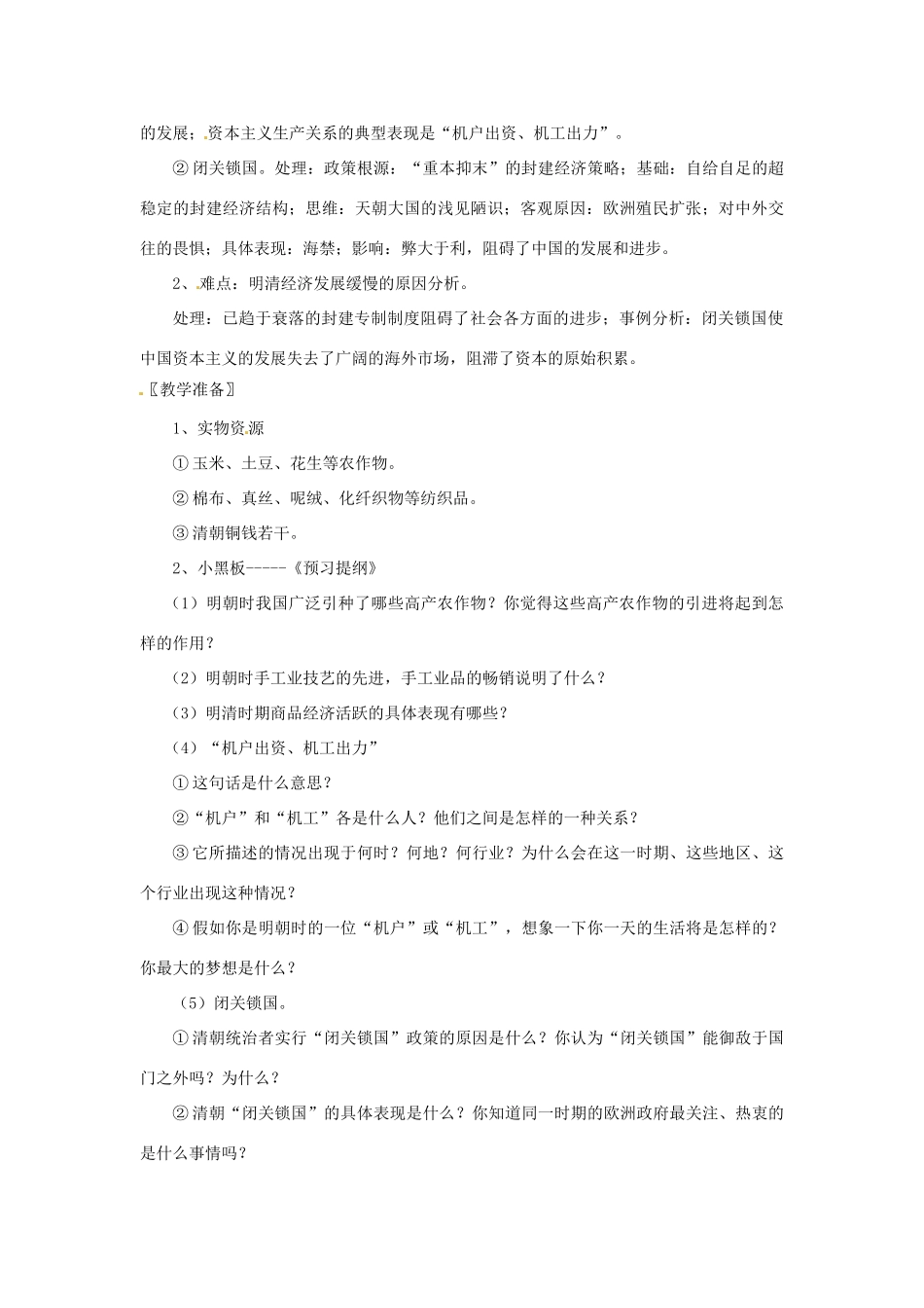 湖南省常德市第九中学七年级历史下册 第三单元 第20课《明清经济的发展与“闭关锁国”》教案 新人教版_第2页