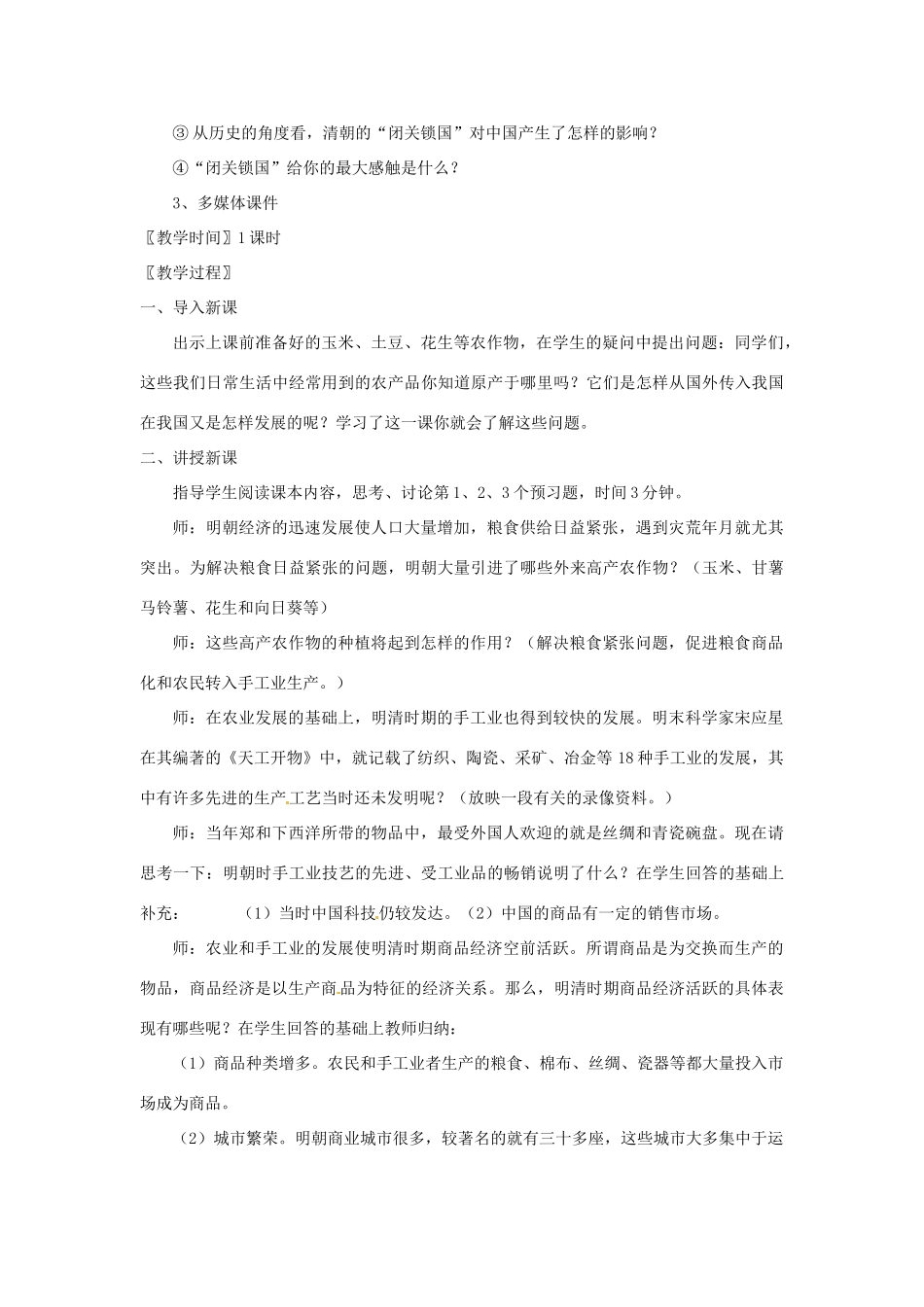 湖南省常德市第九中学七年级历史下册 第三单元 第20课《明清经济的发展与“闭关锁国”》教案 新人教版_第3页