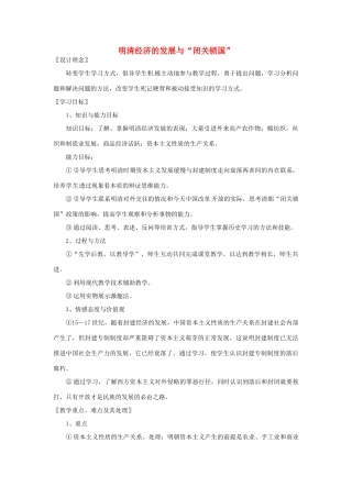 湖南省常德市第九中学七年级历史下册 第三单元 第20课《明清经济的发展与“闭关锁国”》教案 新人教版