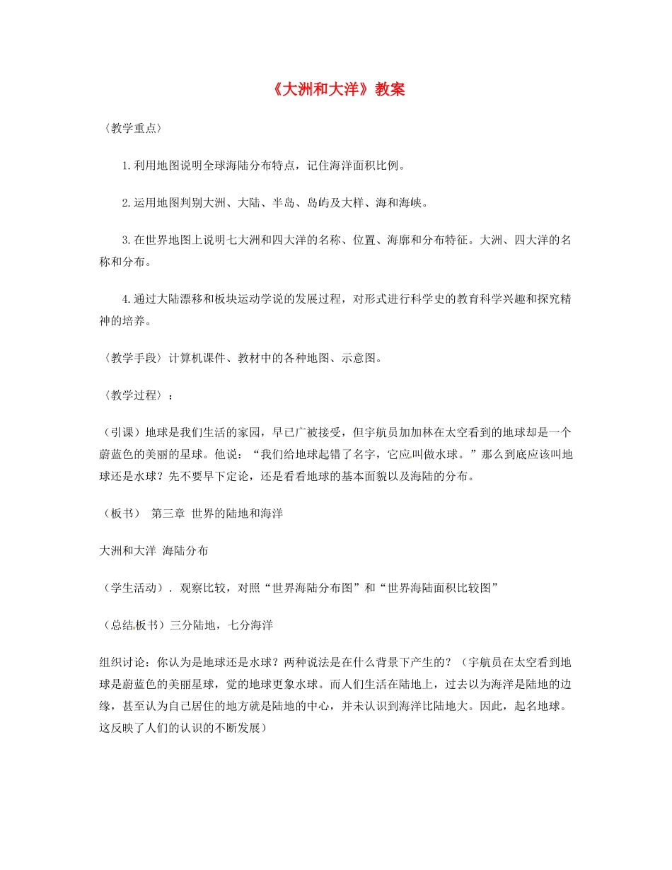 湖南省宁乡县道林中学七年级地理《大洲和大洋》教案 湘教版_第1页