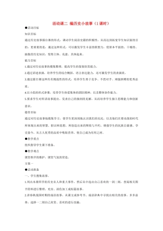 安徽省枞阳县钱桥初级中学七年级历史上册 第二单元 活动课二 编历史小故事配套教案 （新版）新人教版