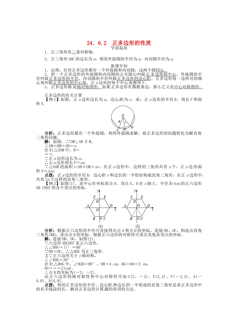 春九年级数学下册 24.6.2 正多边形的性质学案 （新版）沪科版-（新版）沪科版初中九年级下册数学学案_第1页