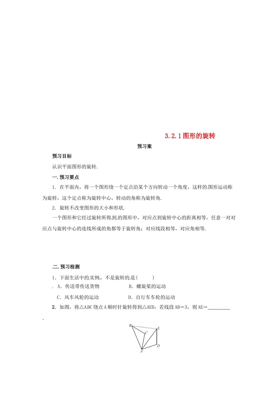 八年级数学下册 第三章 图形的平移与旋转 3.2.1 图形的旋转预习学案 （新版）北师大版-（新版）北师大版初中八年级下册数学学案_第1页