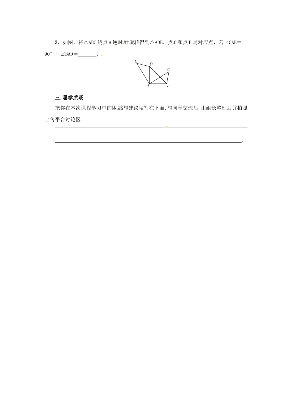 八年级数学下册 第三章 图形的平移与旋转 3.2.1 图形的旋转预习学案 （新版）北师大版-（新版）北师大版初中八年级下册数学学案_第2页