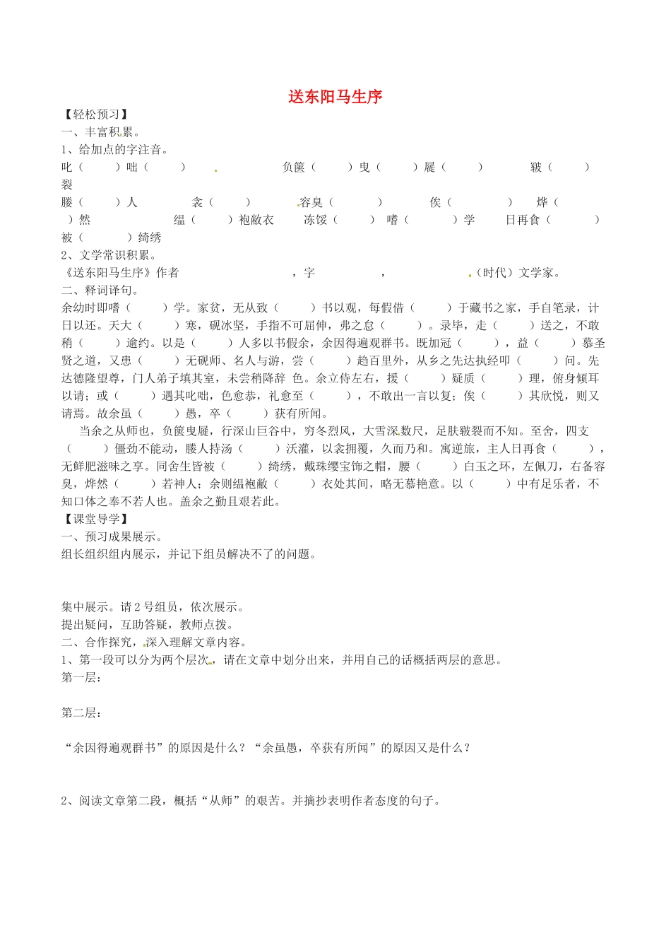 春九年级语文下册 第6单元 第23课《送东阳马生序》学案 （新版）语文版-（新版）语文版初中九年级下册语文学案_第1页