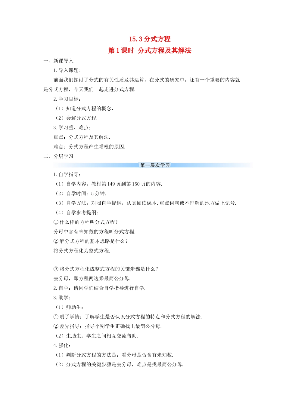 八年级数学上册 第十五章 分式 15.3 分式方程第1课时 分式方程及其解法导学案（新版）新人教版-（新版）新人教版初中八年级上册数学学案_第1页