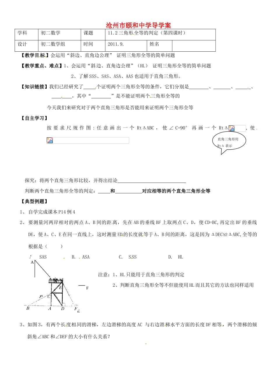 河北省沧州市颐和中学八年级数学《三角形全等的判定（第四课时）》学案_第1页