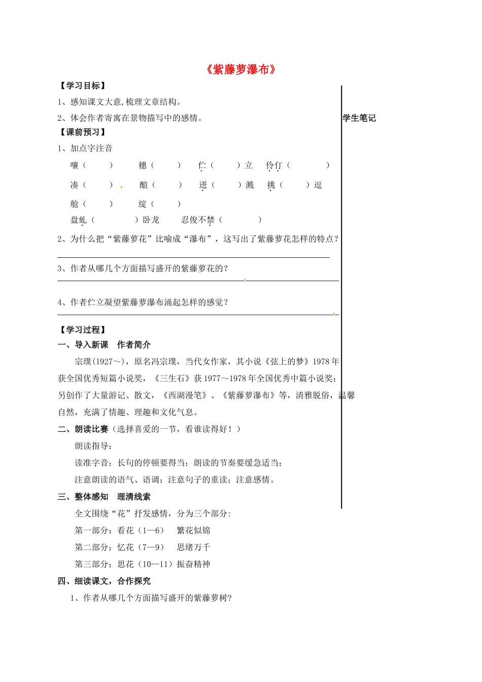 福建省晋江市八年级语文下册 5 紫藤萝瀑布学案 苏教版-苏教版初中八年级下册语文学案_第1页