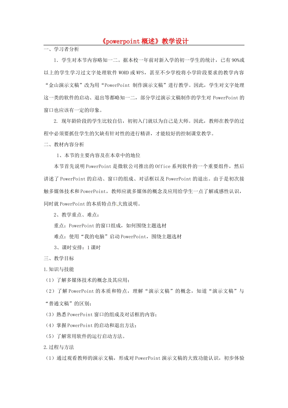 河北省秦皇岛市抚宁县驻操营学区初级中学初中信息技术《powerpoint概述》教学设计_第1页