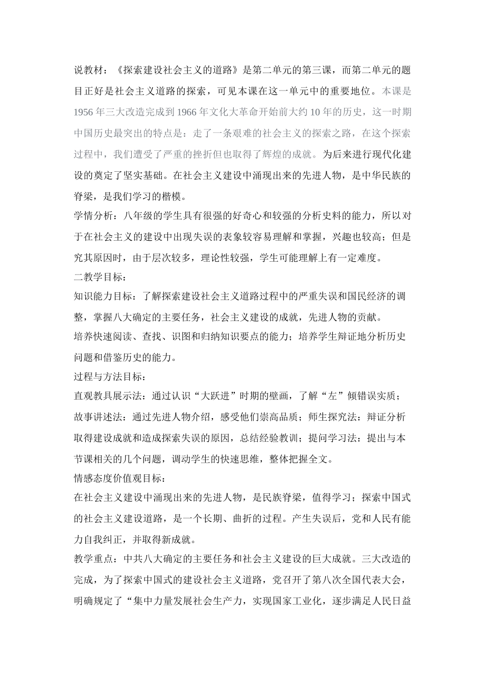 八年级历史上册 《探索建设社会主义的道路》说课材料 人教新课标版_第1页