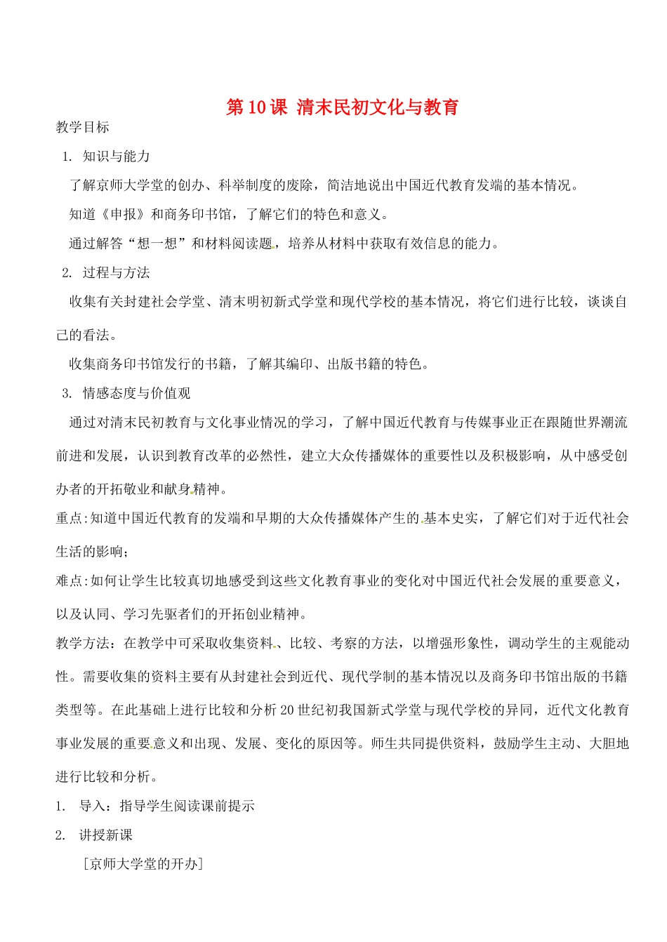 江苏省靖江市新港城初级中学八年级历史上册 第10课 清末民初文化与教育教案 北师大版_第1页