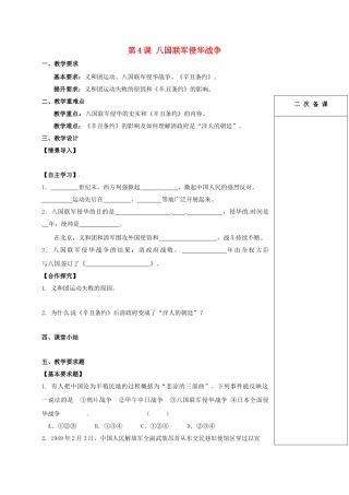 江苏省句容市八年级历史上册 第一单元 第4课 八国联军侵华战争教案 北师大版-北师大版初中八年级全册历史教案