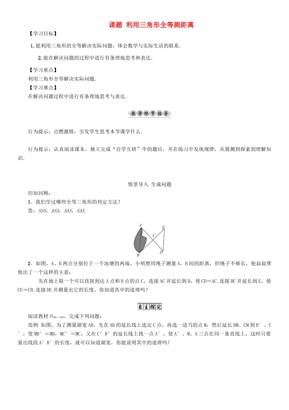 春七年级数学下册 4 三角形 课题 利用三角形全等测距离导学案 （新版）北师大版-（新版）北师大版初中七年级下册数学学案_第1页