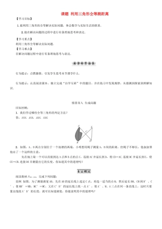 春七年级数学下册 4 三角形 课题 利用三角形全等测距离导学案 （新版）北师大版-（新版）北师大版初中七年级下册数学学案