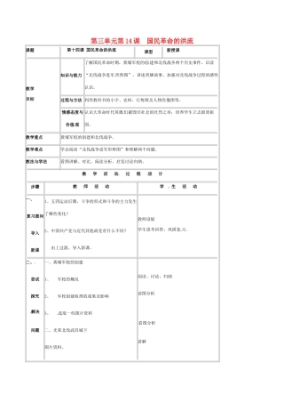 八年级历史上册 第三单元 第14课国民革命的洪流教案北师大版