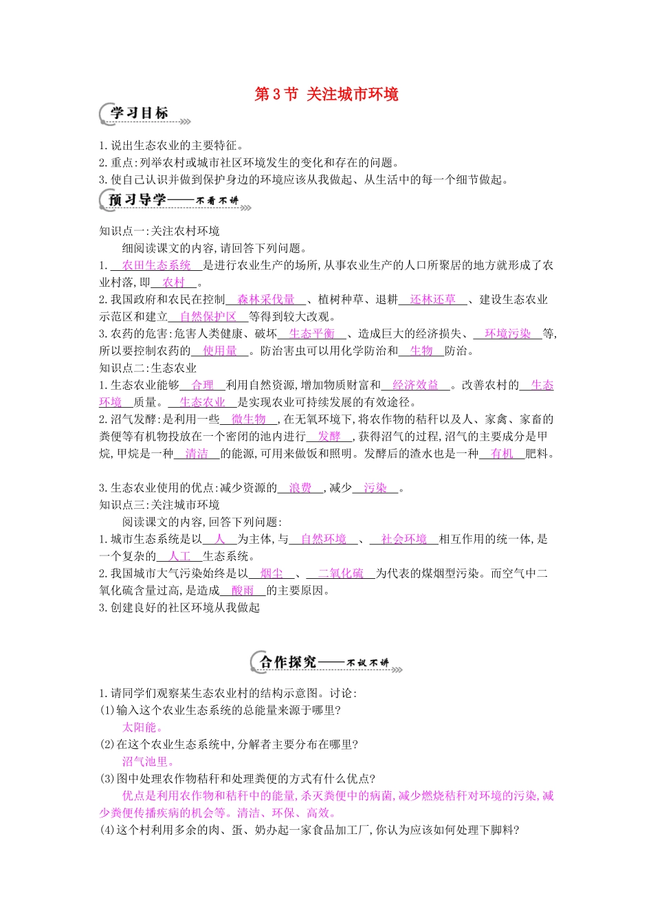 八年级生物下册 第24章 第2节《关注农村环境》导学案 北师大版-北师大版初中八年级下册生物学案_第1页