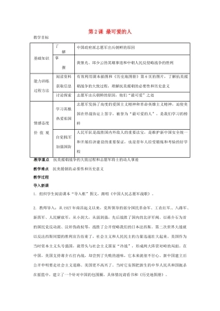 八年级历史下册 1.2《最可爱的人》教案 人教新课标版