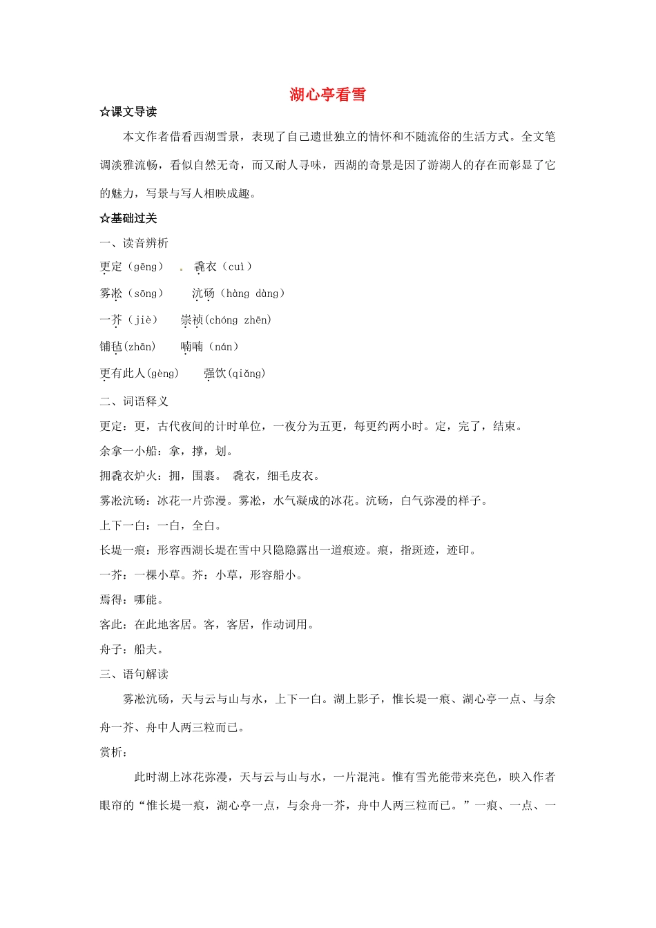 福建省厦门市集美区灌口中学八年级语文上册 湖心亭看雪学案 新人教版_第1页