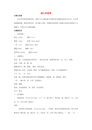 福建省厦门市集美区灌口中学八年级语文上册 湖心亭看雪学案 新人教版
