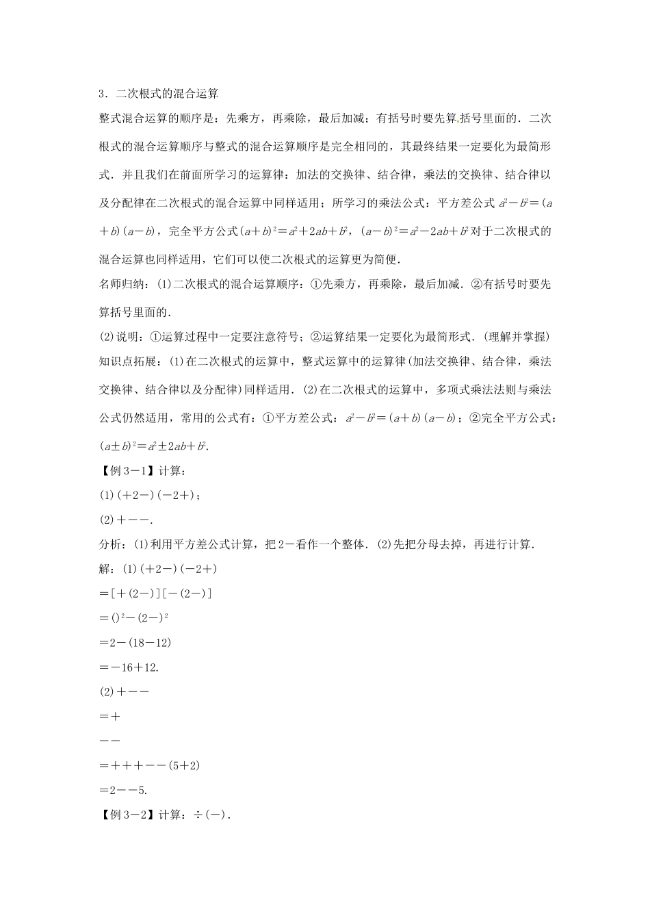 畅优新课堂八年级数学下册 16.2 二次根式的运算（第2课时）教学案 （新版）沪科版-（新版）沪科版初中八年级下册数学教学案_第3页