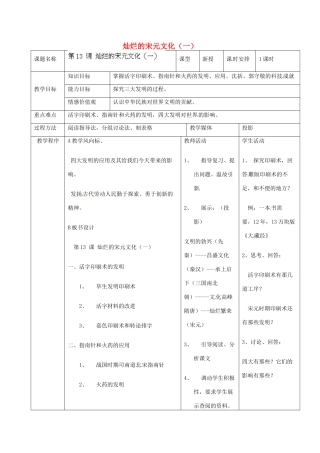 安徽省滁州二中七年级历史下册《第13课 灿烂的宋元文化（一）》教案 新人教版