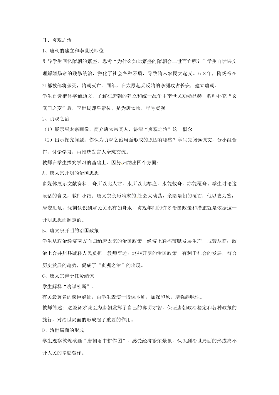 河北省工程大学附属中学七年级历史下册《贞观之治 》教案 人教新课标版_第2页