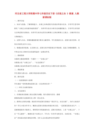 河北省工程大学附属中学七年级历史下册《贞观之治 》教案 人教新课标版