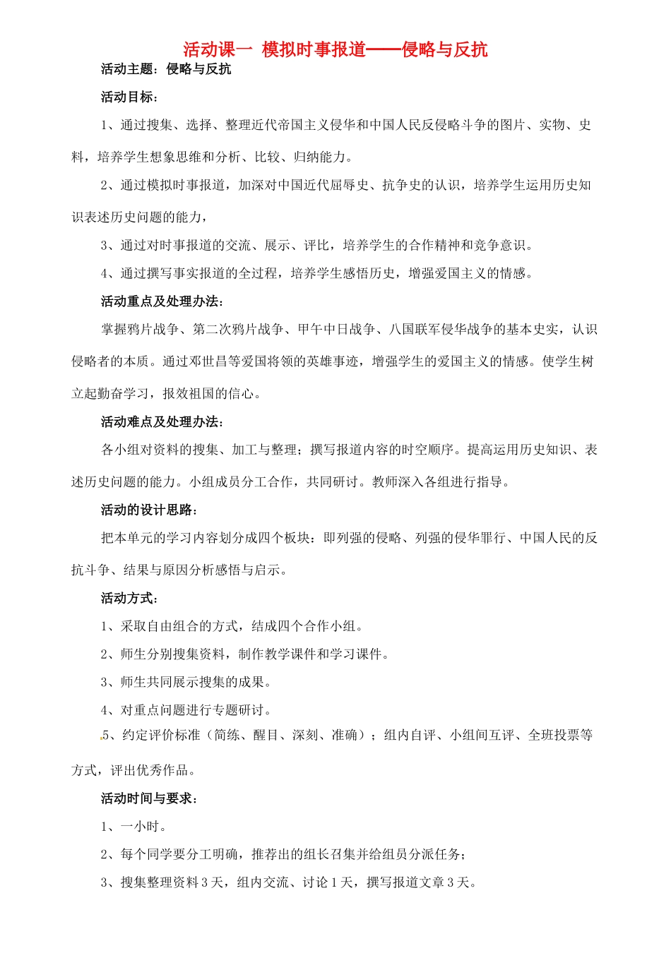 八年级历史上册 第6课《活动课 模拟时事报道—侵略与反抗1》教学设计 鲁教版_第1页
