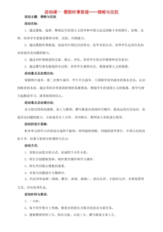八年级历史上册 第6课《活动课 模拟时事报道—侵略与反抗1》教学设计 鲁教版