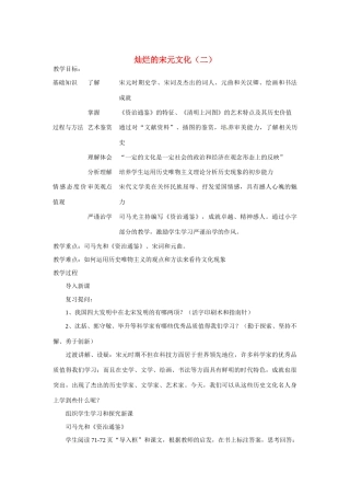 湖南省长沙县路口镇麻林中学七年级历史下册《14 灿烂的宋元文化（二）》教案 新人教版