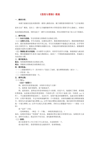 河北省秦皇岛市抚宁县驻操营学区初级中学初中信息技术《查找与替换》教案
