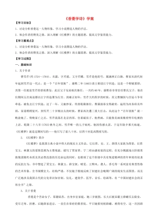 湖南省祁阳县浯溪二中九年级语文上册 第20课《香菱学诗》学案 新人教版