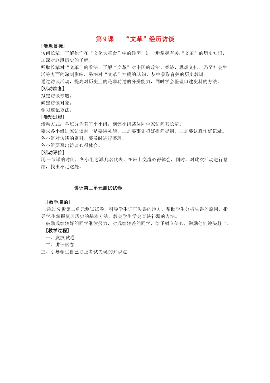 八年级历史下册 2.9《“文革”经历访谈》教案 岳麓版_第1页