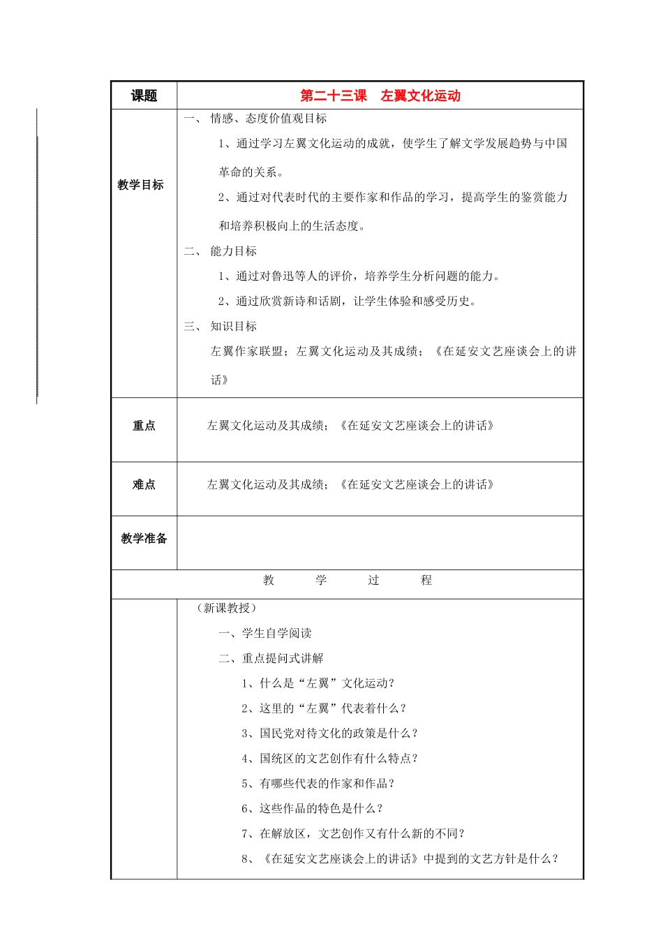 八年级历史与社会下册：第二十三课《左翼文化运动》教案（沪教版）_第1页