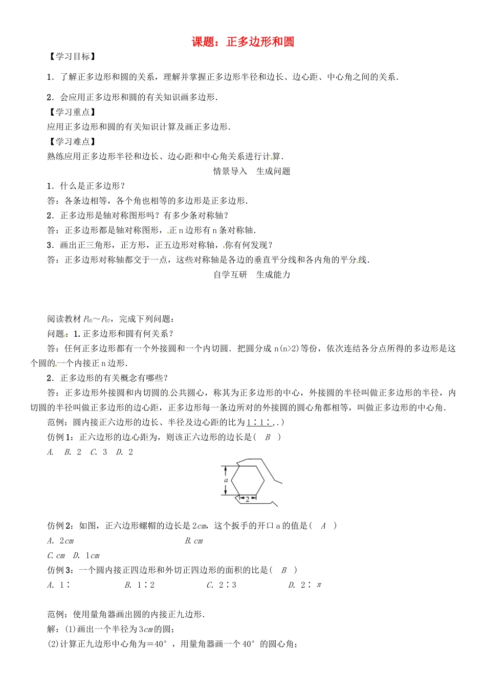 春九年级数学下册 27 圆 课题 正多边形和圆学案 （新版）华东师大版-（新版）华东师大版初中九年级下册数学学案_第1页