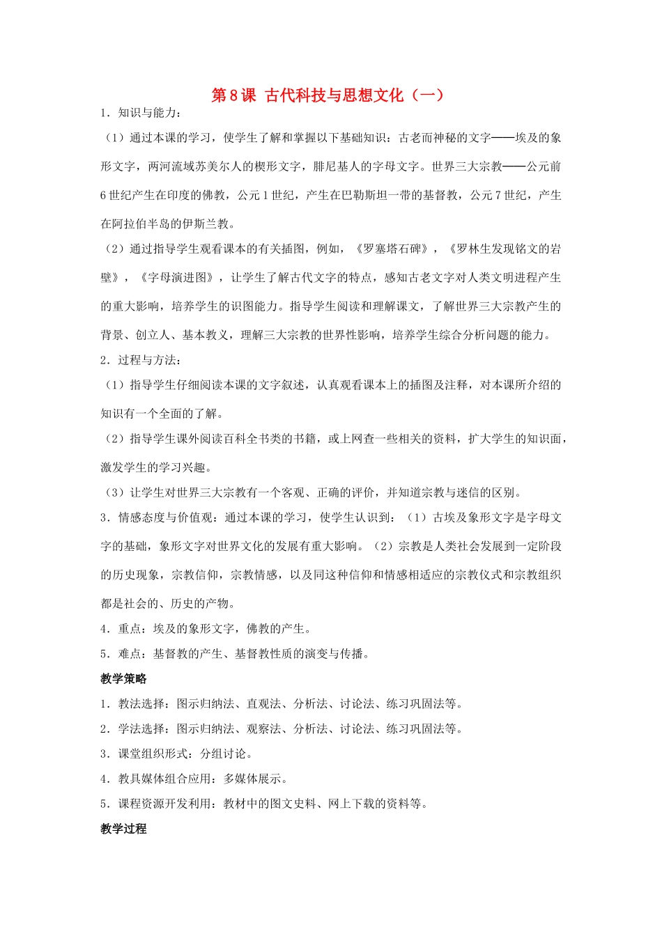 福建省龙岩市小池初级中学九年级历史上册 第8课 古代科技与思想文化（一）教学设计 新人教版_第1页