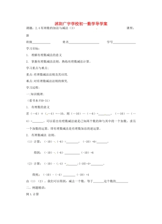 江苏省沭阳县广宇学校七年级数学 2.4《有理数加减法（3）》学案