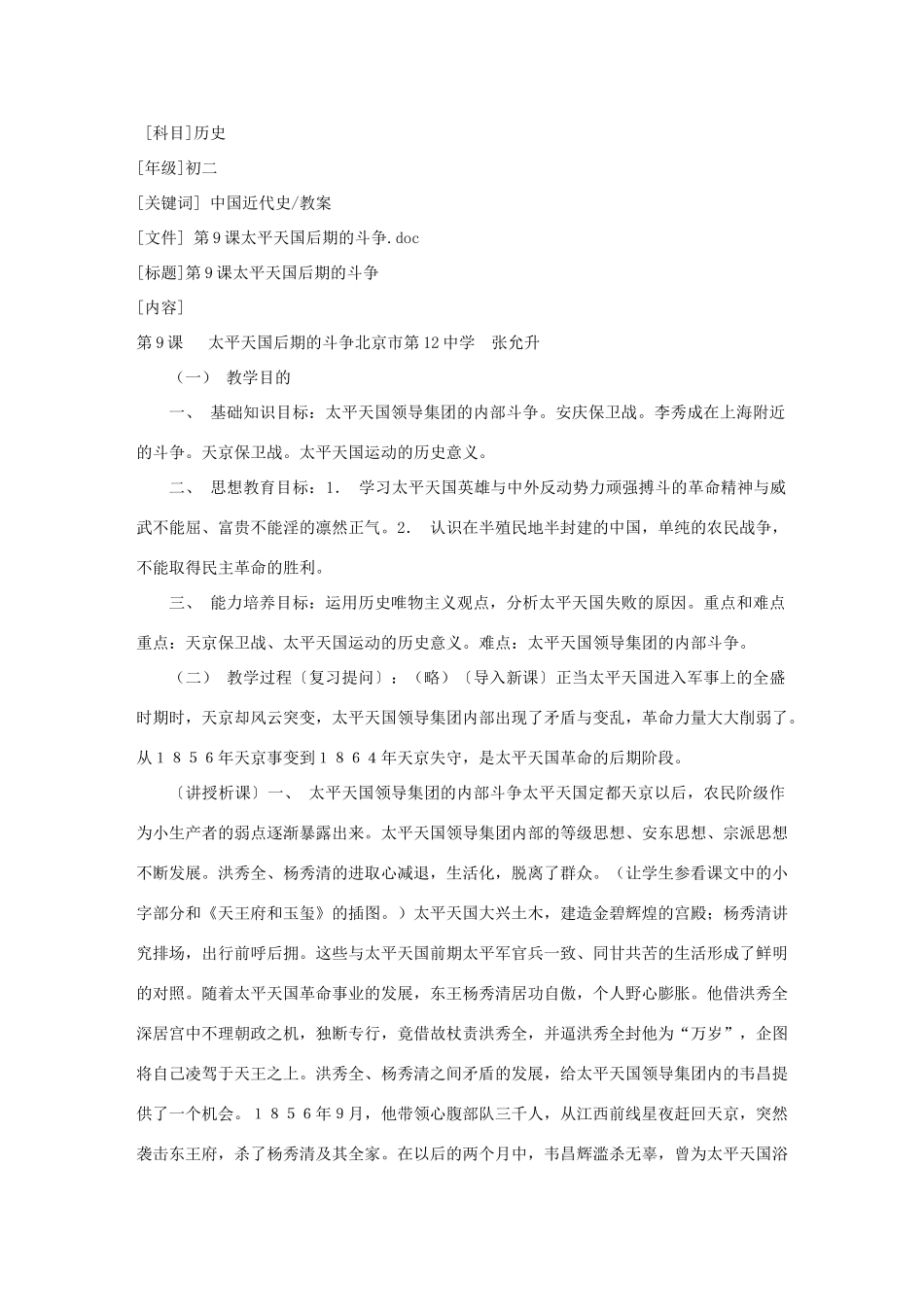 初二历史第9课 太平天国后期的斗争教案_第1页