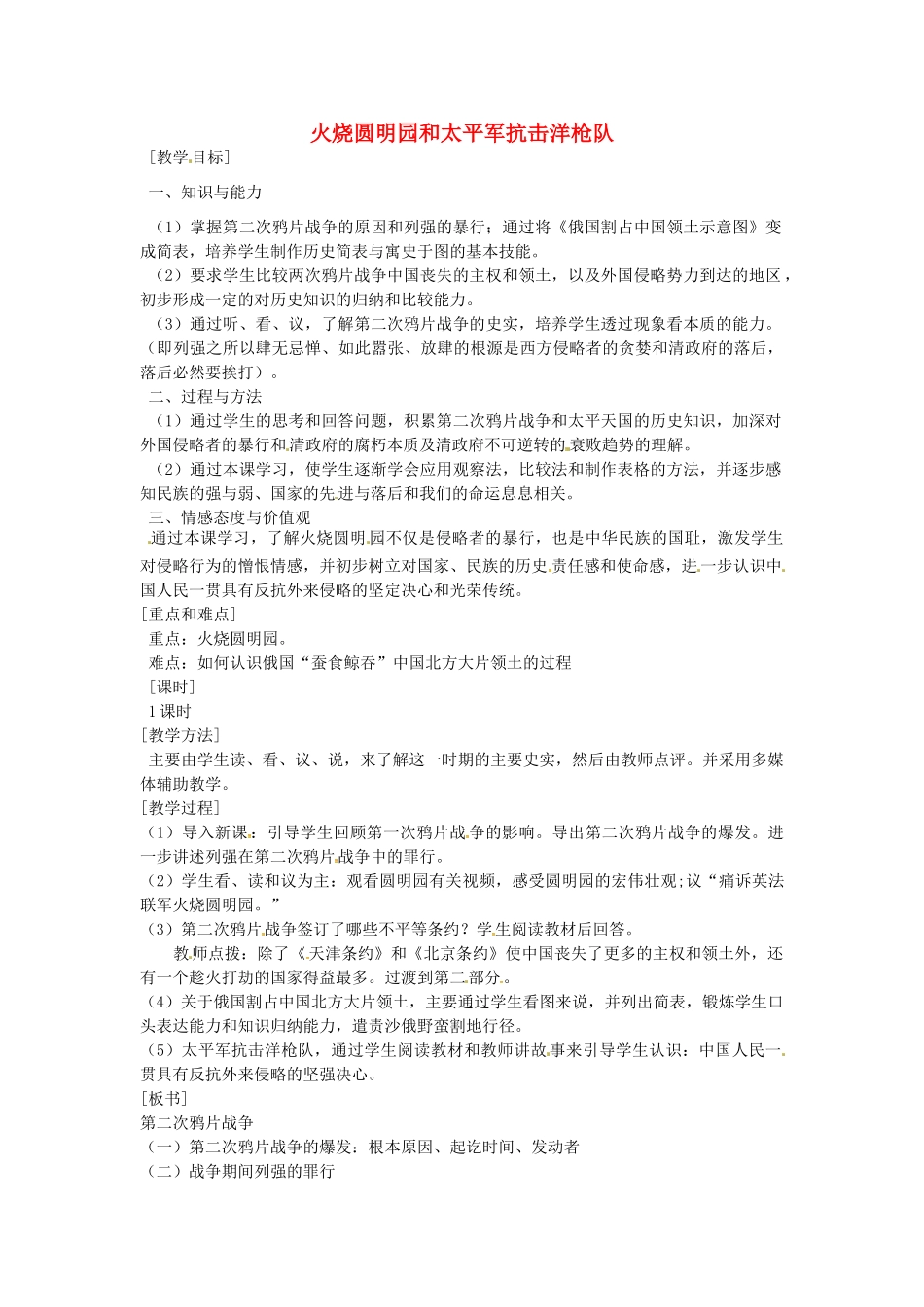 八年级历史上册 第2课 火烧圆明园和太平军抗击洋枪队教案2 岳麓版-岳麓版初中八年级上册历史教案_第1页