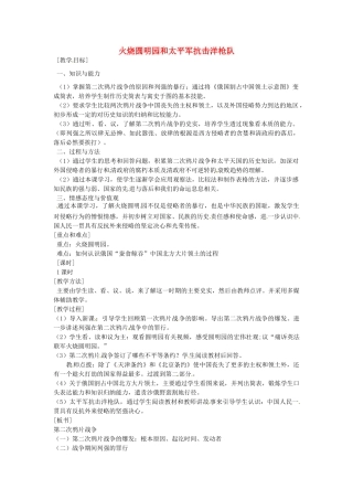 八年级历史上册 第2课 火烧圆明园和太平军抗击洋枪队教案2 岳麓版-岳麓版初中八年级上册历史教案