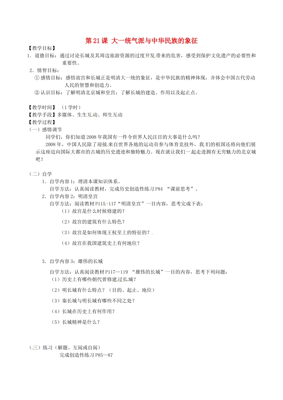 江苏省丹阳市云阳学校七年级历史下册 第21课 大一统气派与中华民族的象征教案 北师大版_第1页
