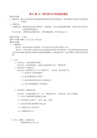 江苏省丹阳市云阳学校七年级历史下册 第21课 大一统气派与中华民族的象征教案 北师大版