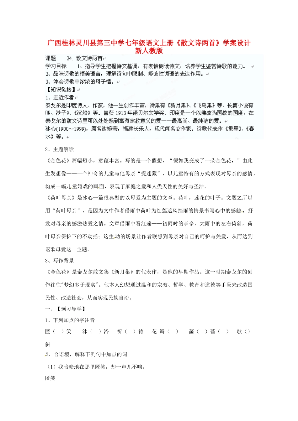 广西桂林灵川县第三中学七年级语文上册《散文诗两首》学案 新人教版_第1页