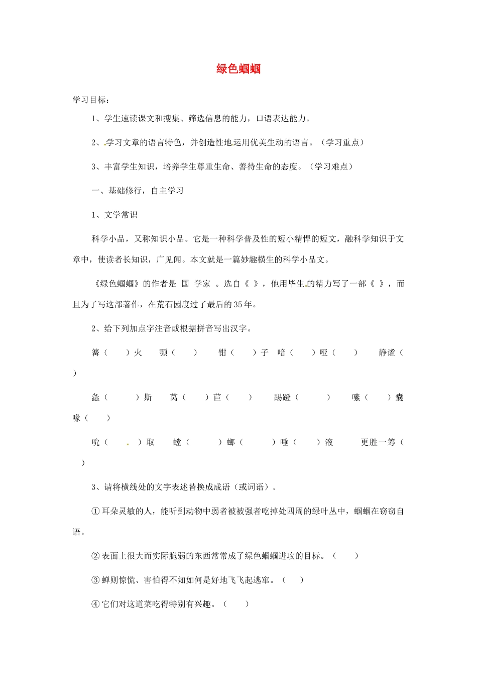 贵州省毕节梁才学校七年级语文上册《第23课 绿色蝈蝈》导学案 （新版）新人教版_第1页