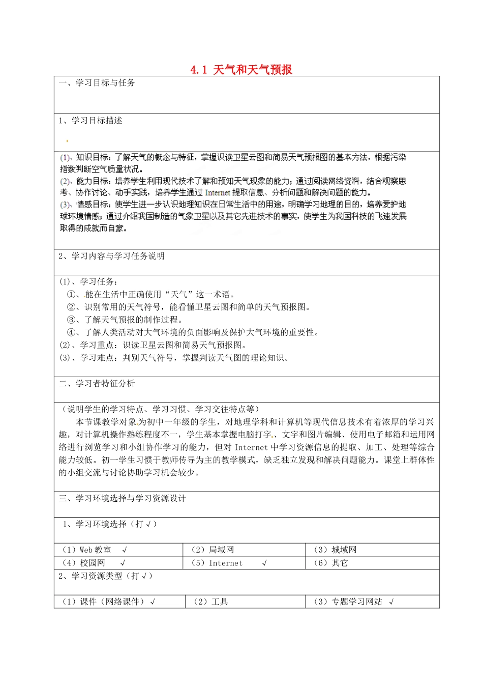 广东省江门市新会华侨中学七年级地理上册 4.1 天气和天气预报教学设计 粤教版_第1页