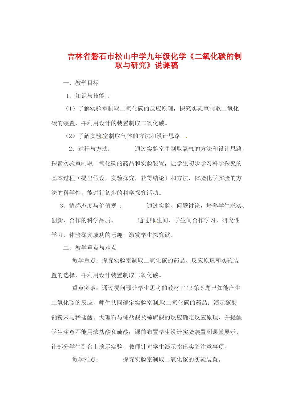 吉林省磐石市松山中学九年级化学《二氧化碳的制取与研究》说课稿_第1页