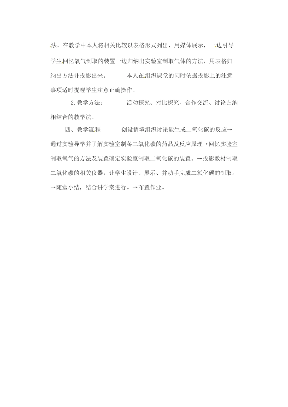吉林省磐石市松山中学九年级化学《二氧化碳的制取与研究》说课稿_第3页