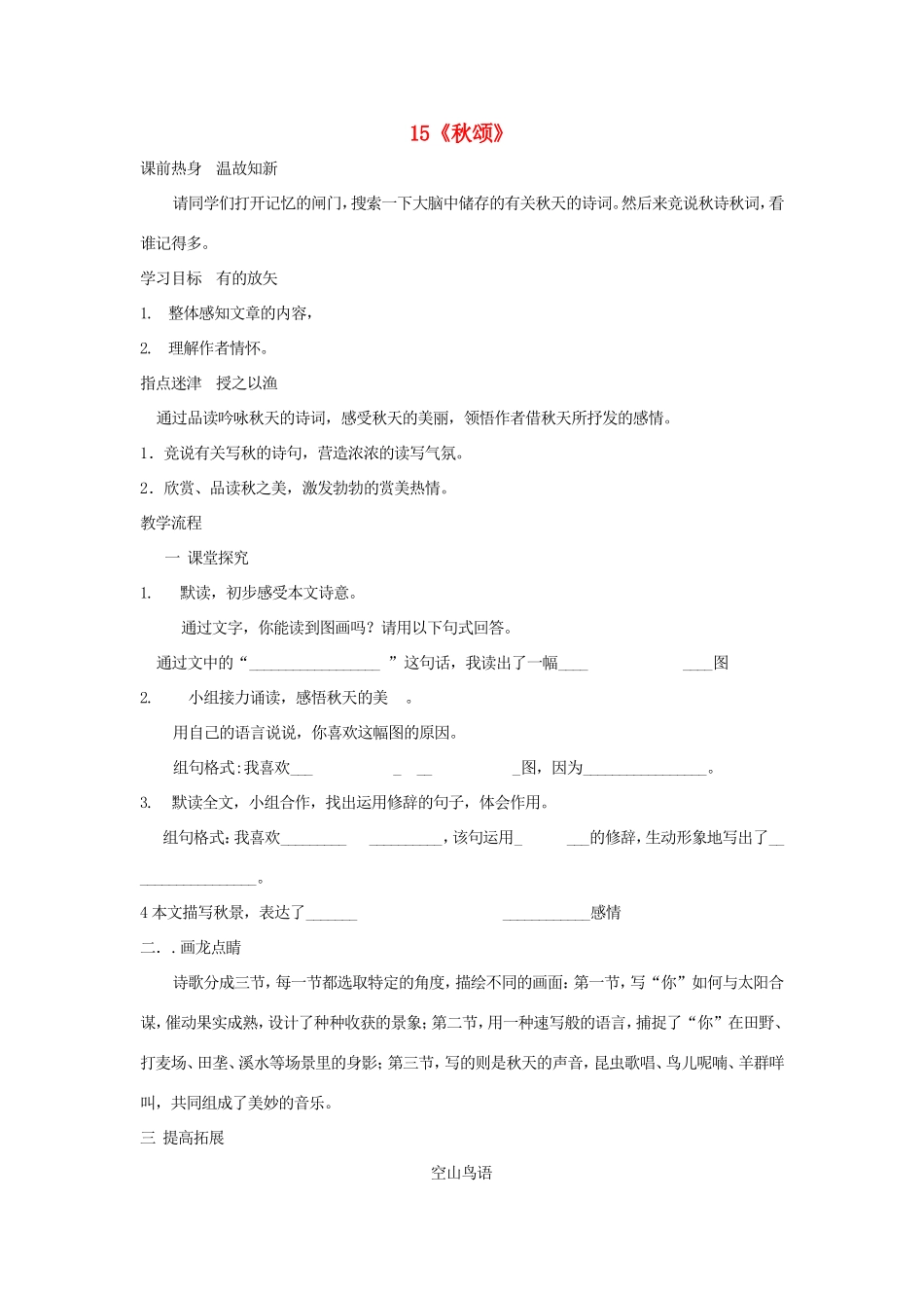 （秋季版）七年级语文上册 第15课《秋颂》精品导学案 冀教版-冀教版初中七年级上册语文学案_第1页