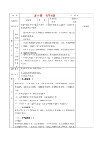 湖南省茶陵县八年级历史上册《第14课  红军长征》教案 人教新课标版